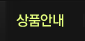 상품안내