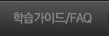 학습가이드/FAQ