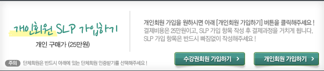 개인회원 SLP 가입하기