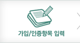 가입/인증항목 입력