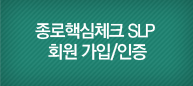 종로핵심체크 SLP 회원 가입/인증