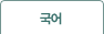 언어영역