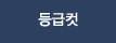 등급컷