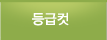 등급컷