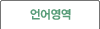 언어영역