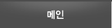 메인