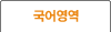 언어영역