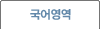 언어영역