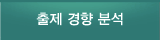 출제경향 및 분석