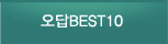 오답BEST10