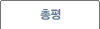 총평
