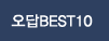 오답BEST10