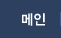 메인
