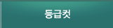 등급컷