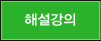 해설강의