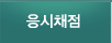 응시채점