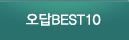 오답BEST10