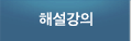 해설강의