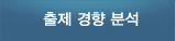 출제경향분석