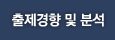 출제경향 및 분석