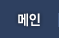 메인