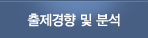 출제경향분석