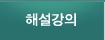 해설강의
