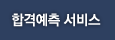 합격예측서비스