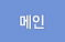 메인