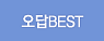 오답BEST