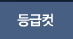 등급컷
