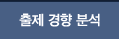 출제경향분석