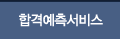 합격예측서비스