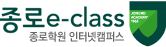 종로 e-class