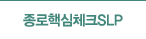 종로핵심체크SLP