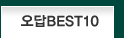 오답BEST