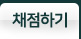 빠른채점