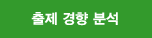 출제경향분석