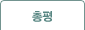 총평